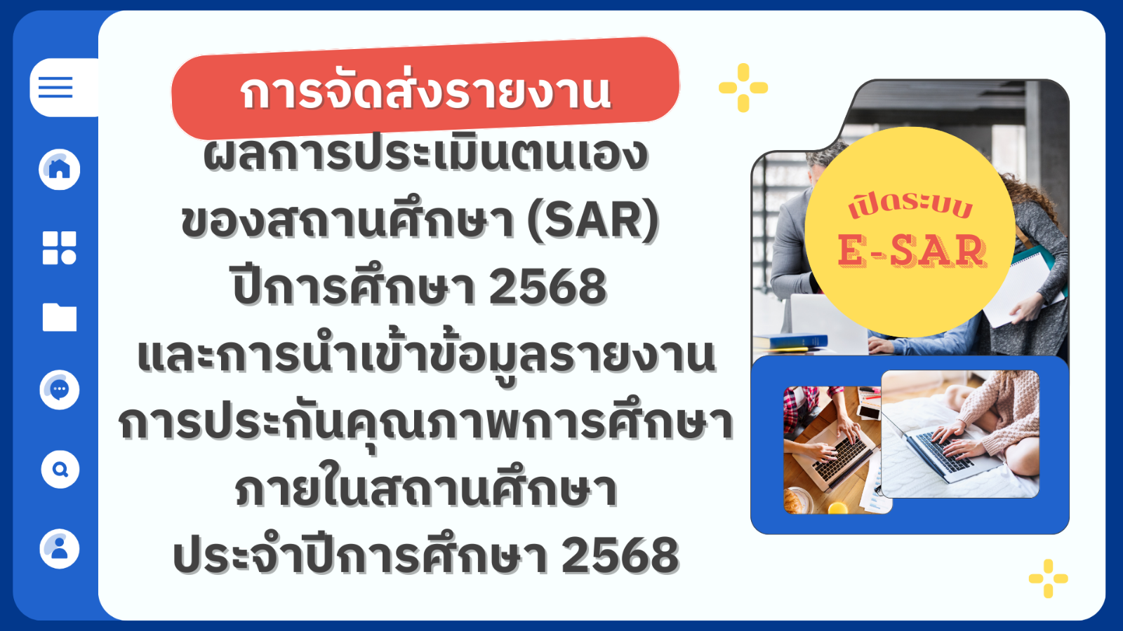 การจัดส่งรายงานผลการประเมินตนเองของสถานศึกษา (SAR) ปีการศึกษา 2568 และการนำเข้าข้อมูลรายงานการประกันคุณภาพการศึกษาภายในสถานศึกษาประจำปีการศึกษา 2568